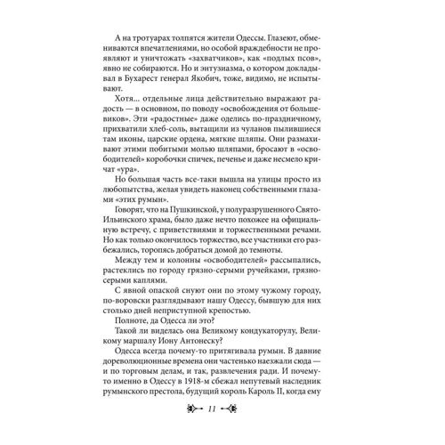 Яков Верховский, Валентина Тырмос: Город Антонеску. Книга 1: Количество страниц 506