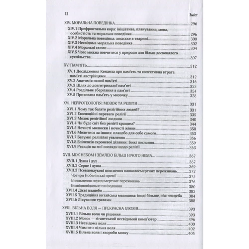 Ми - це наш мозок: ISBN 978-617-12-1651-8