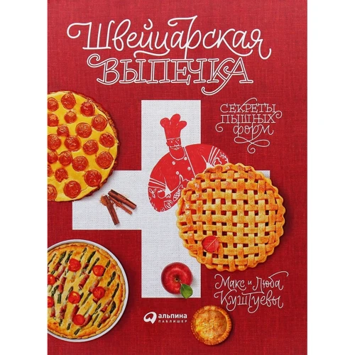Любов Куштуева, Максим Куштуев: Швейцарська випічка. Секрети пишних форм