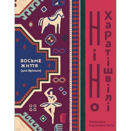 Ніно Харатішвілі: Восьме життя (для Брільки)