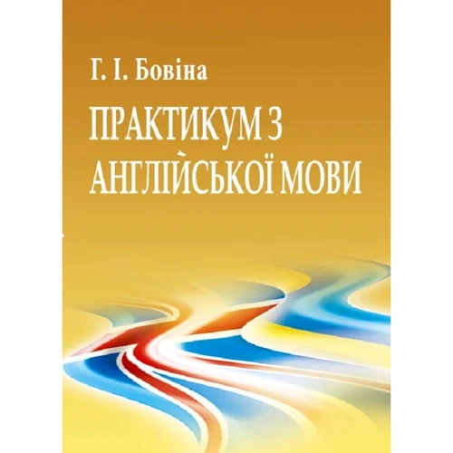Р. І. Бовіна: Практикум з англійської мови