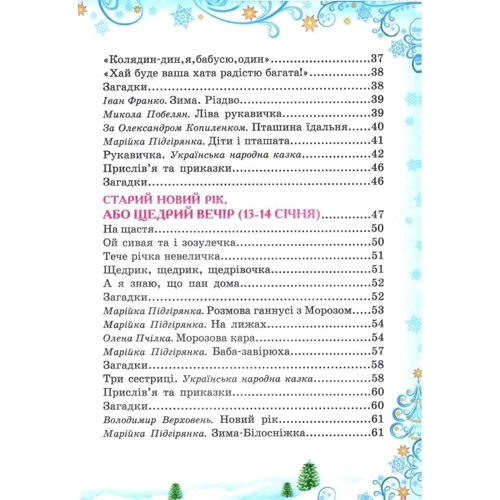 Зимова казка: ISBN 978-966-459-556-5