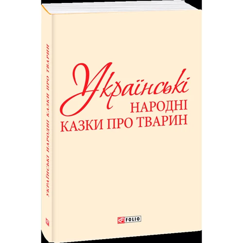 Українські народні казки про тварин (для слабозорих)