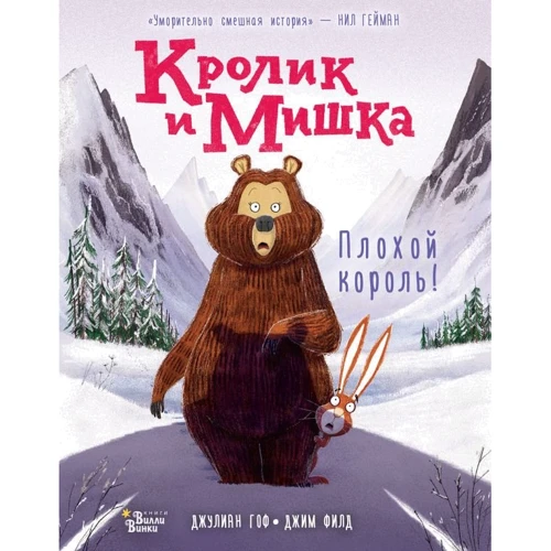 Джулиан Гоф: Кролик и Мишка: Плохой король!