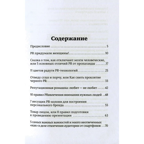 Вікторія Єсауленко: Жіночі секрети в PR-технологіях (2-е видання): Виробник Саміт-Книга