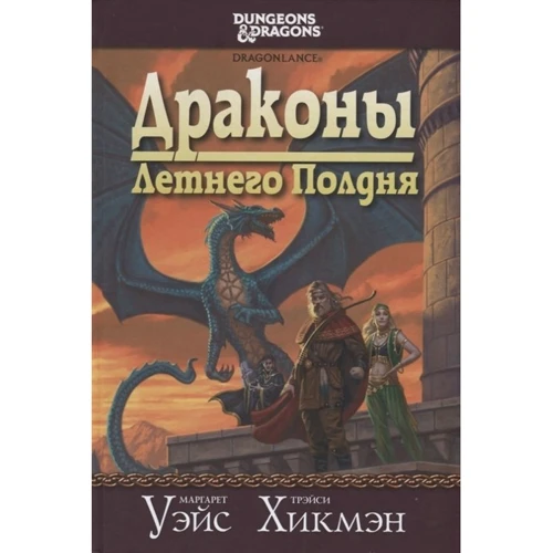 Маргарет Уэйс, Трэйси Хикмэн: Драконы летнего полдня: Производитель Фантастика Книжный Клуб