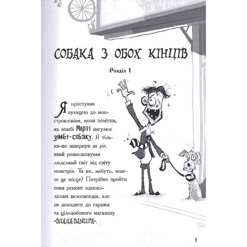 Джон Келлі: Лікарка для монстрів. Книга 2. Огідне спасіння: Виробник Ранок