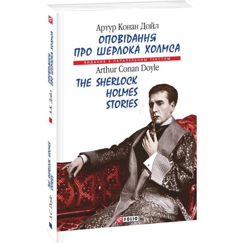 Артур Конан Дойл: Оповідання про Шерлока Холмса / The Sherlock Holmes Stories: Виробник Фолио