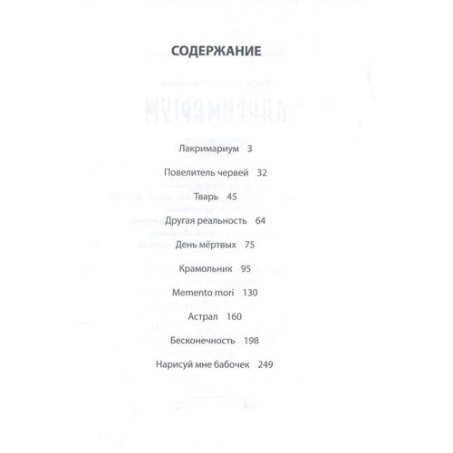 Вероника Волынская: Лакримариум: ISBN 978-617-7560-97-4
