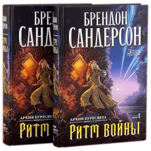 Брендон Сандерсон: Архів Буресвета. Книга 4. Ритм війни. У 2-х томах (комплект): Обкладинка Твердая