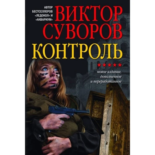 Віктор Суворов: Контроль