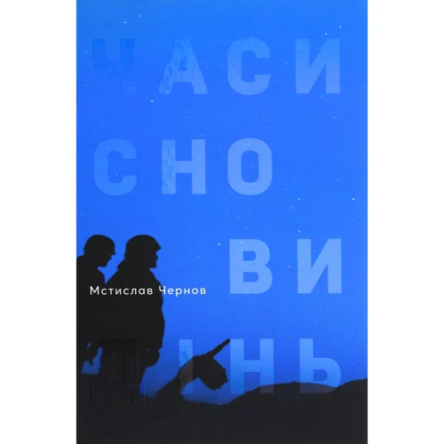 Мстислав Чернов: Часи сновидінь