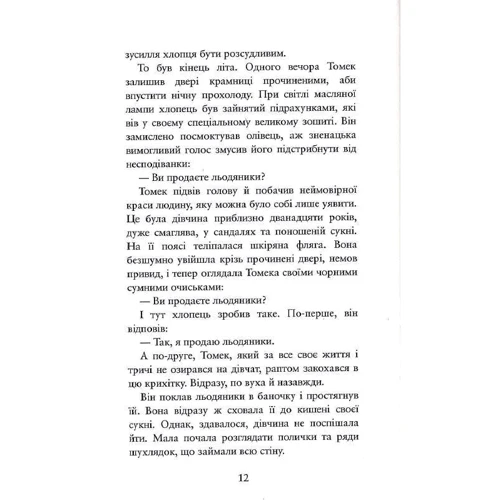 Жан-Клод Мурлева: Річка, що тече навспак. Книга 1. Томек: ISBN 978-617-7678-38-9