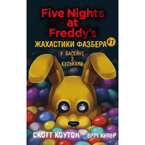 Скотт Коутон, Еллі Купер: Жахастики Фазбера. Книга 1. У басейні з кульками