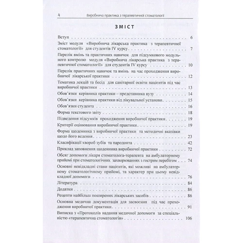 Виробнича практика з терапевтичної стоматології для студентів IV курсу / Clinical Practice in Therapeutic Stomatology for IV Year Students: Жанр Студентам и аспирантам