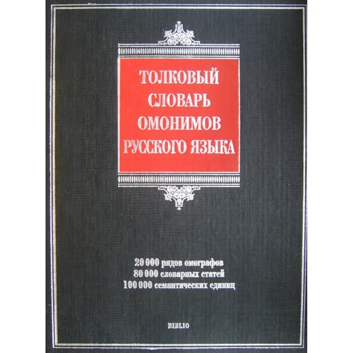 Тлумачний словник омонімів російської мови