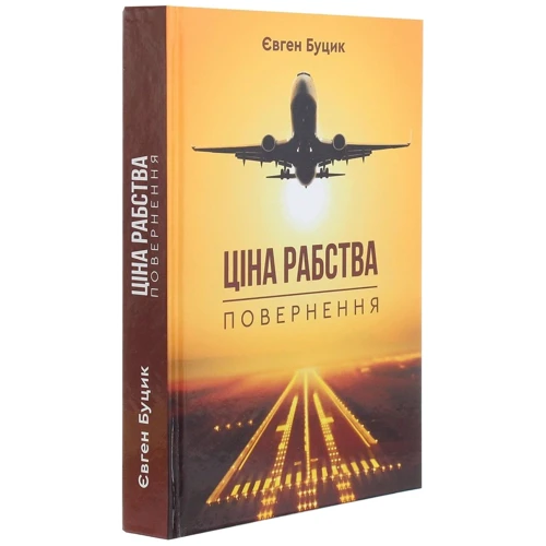 Євген Буцик: Ціна рабства. Повернення: Автор Євген Буцик