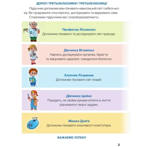 Я досліджую світ. Підручник для 3-го класу. У 2-х частин. Частина 1: Жанр Школьникам и абитуриентам