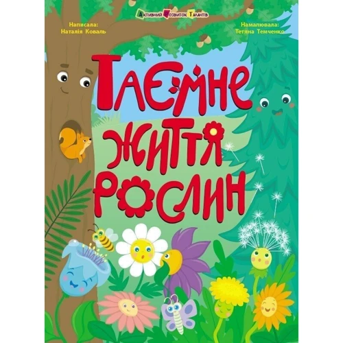 Наталія Коваль: Таємне життя рослин