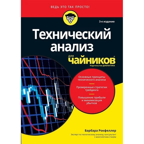 Барбара Рокфеллер: Технический анализ для чайников (3-е издание)