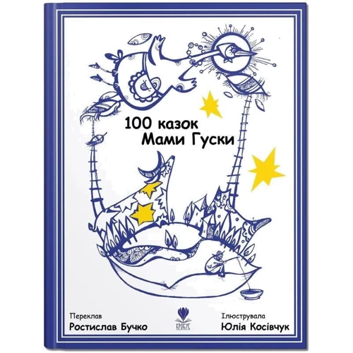 100 казок Мами Гуски