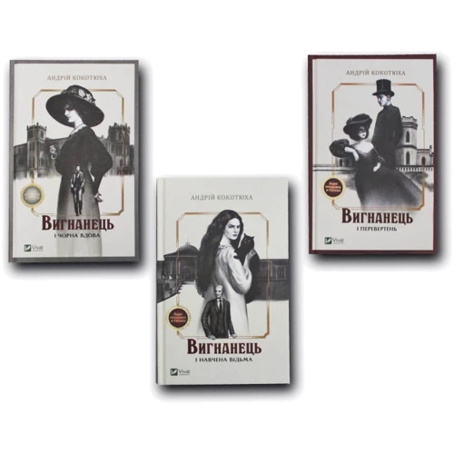 Андрій Кокотюха: Вигнанець. Комплект із 3 книг