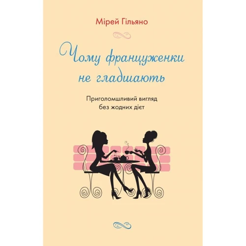 Мірей Гільяно: Чому француженки не гладшають. Приголомшливий вигляд без жодних дієт