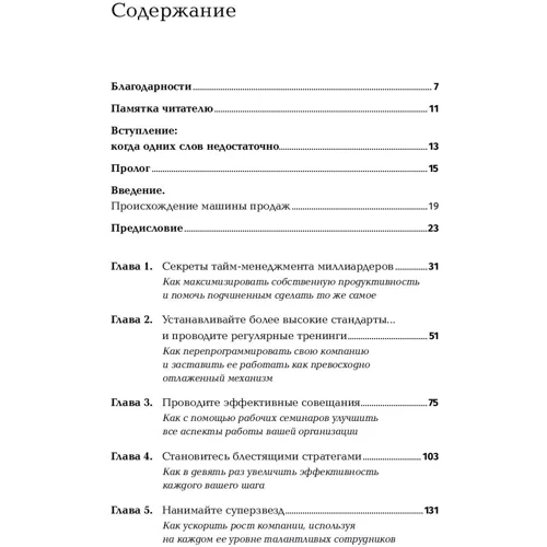 Чет Холмс: Совершенная машина продаж. 12 проверенных стратегий эффективности бизнеса фото 7