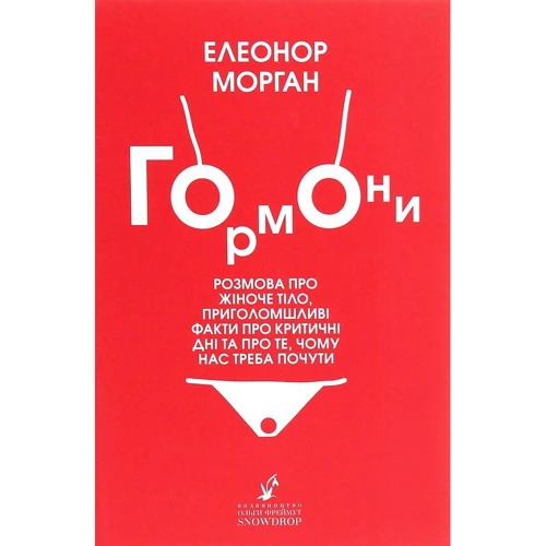 Елеонор Морган: Гормони
