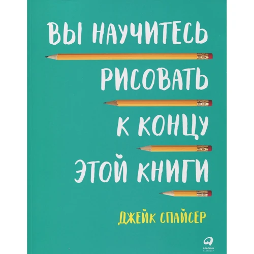 Джейк Спайсер: Ви навчитеся малювати до кінця цієї книги
