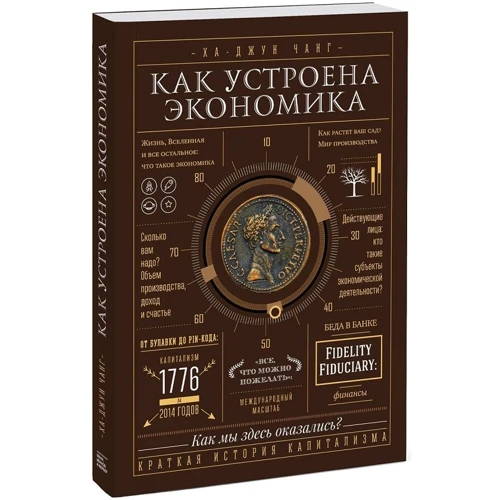 Ха-Джун Чанг: Як влаштована економіка: Виробник Манн, Іванов і Фербер