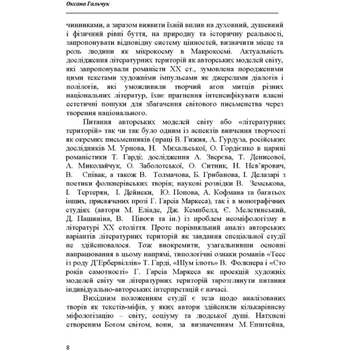 Оксана Гальчук: Тексти по колу: пізнати Собі в Іншому. Монографія фото 6
