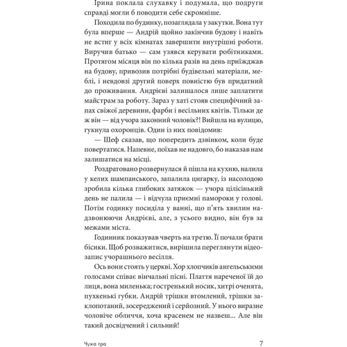 Сергій Ухачевський: Чужа гра: Обложка Твердая