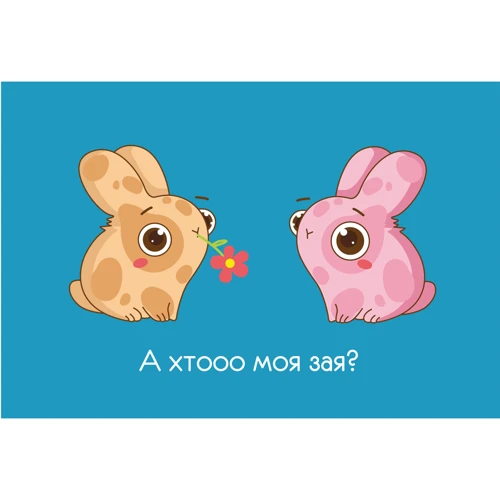 Открытка PAPAdesign "Хто моя зая"