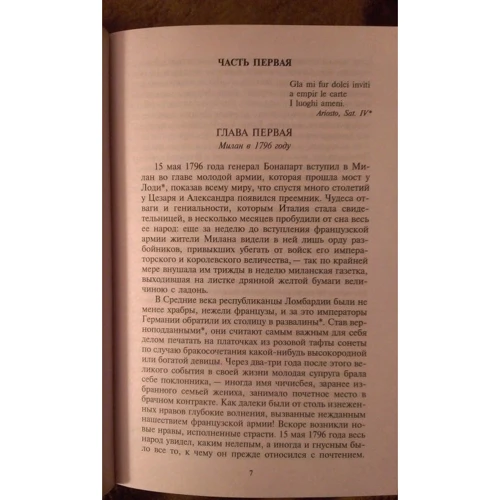 Фредерик Стендаль. Пармская обитель: ISBN 978-5-389-07484-2