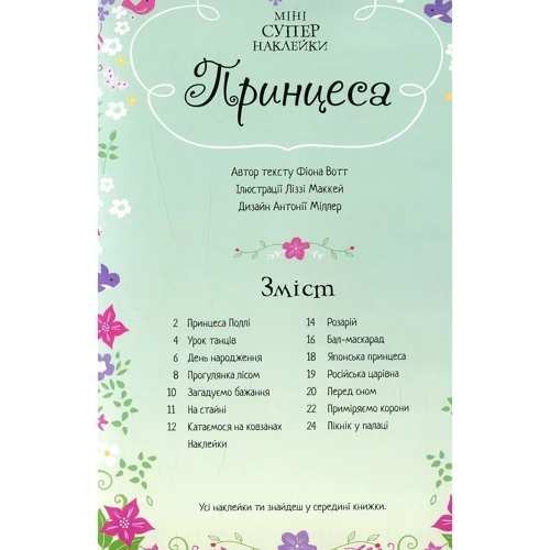 Принцеса (Супернаклейки-міні): ISBN 978-617-526-772-1