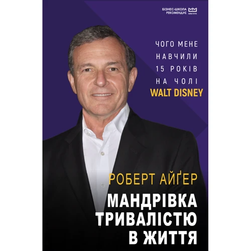 Роберт Айґер: Мандрівка тривалістю в життя (серія МІМ)