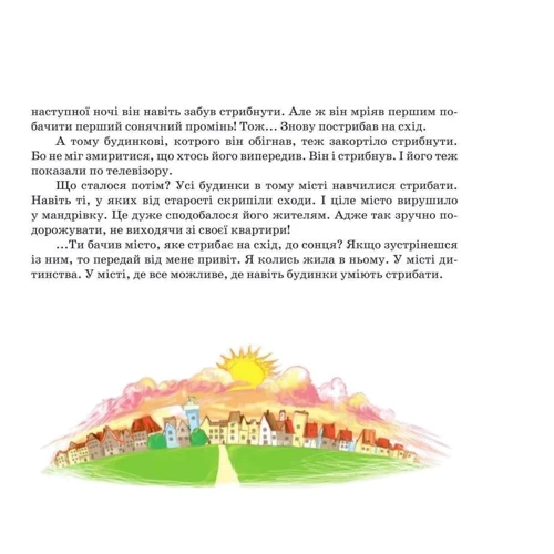 Світлана Прудник: Стрибаюче місто. Міські казки: Жанр Сказки
