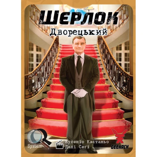 Настільна гра Geekach Games Шерлок №3. Дворецький