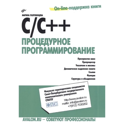 Марина Полубенцева: C / C ++. процедурне програмування