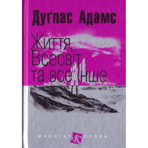Дуглас Адамс: Життя, Всесвіт та все інше