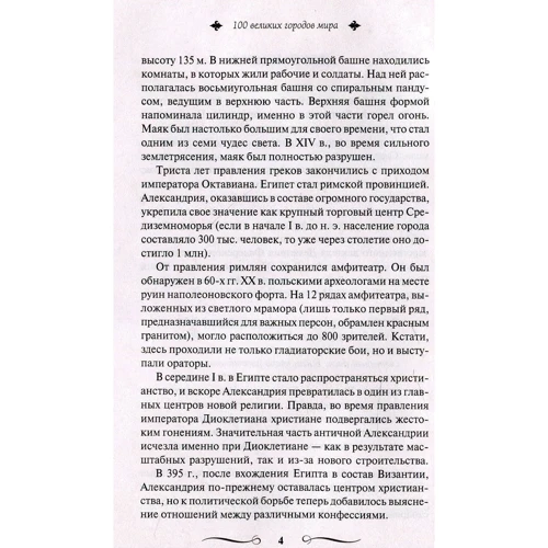 100 великих городов мира. Великие и легендарные: Жанр Мировая история