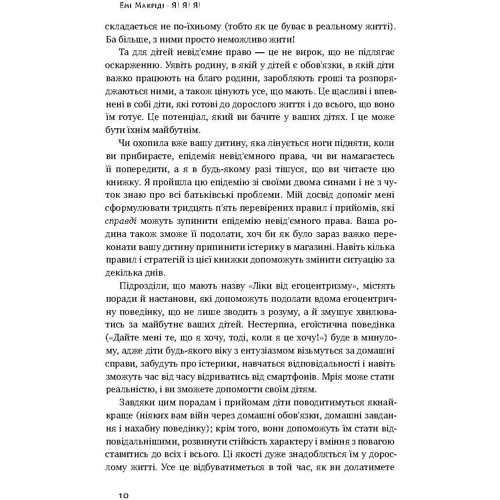 Емі Маккріді. Я! Я! Я! Як перевіховаті егоїстічну дитину (або ее батьків): ISBN 978-617-7682-04-1