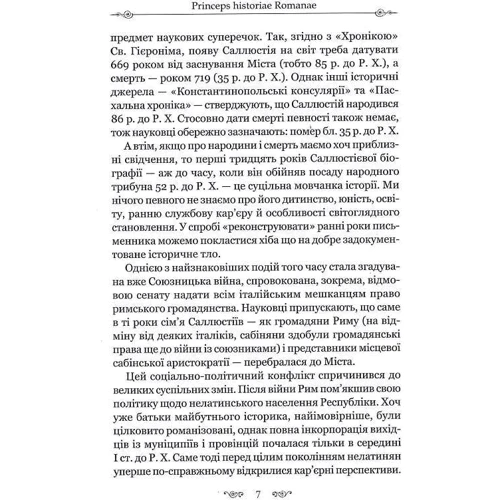 Ґай Саллюстій Крісп: Змова Катіліні: Автор Гай Саллюстий Крисп