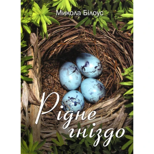 Микола Білоус: Рідне гніздо