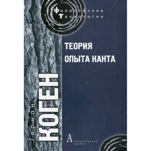 Герман Коген: Теорія досвіду Канта