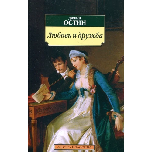 Джейн Остін. Любов і дружба