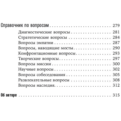 Френк Сесна: Як дізнатися все що потрібно, задаючи правильні питання: ISBN 978-5-9614-7088-8