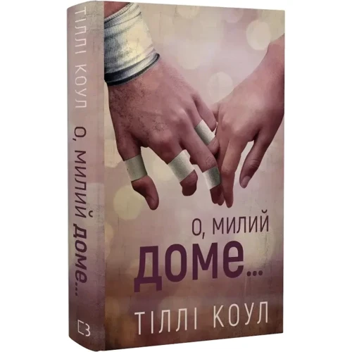 Тіллі Коул: Мілій дім. Книга 1. О, любий будинок…: ISBN 978-617-548-245-2