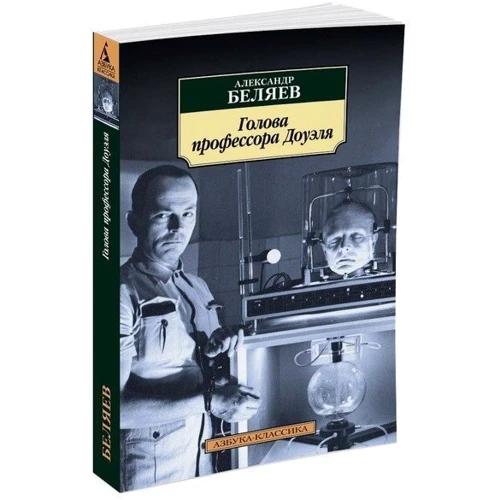 Олександр Бєляєв. Голова професора Доуеля: ISBN 978-5-389-12592-6